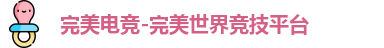 完美电竞-完美世界竞技平台